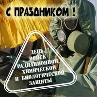 Картинка на день РХБЗ