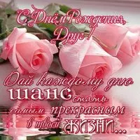 Картинка на день рождения другу