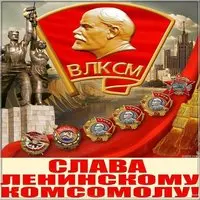 Картинка на день рождения комсомола
