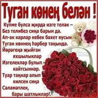 Картинка на день рождения на башкирском языке