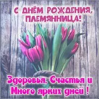 Картинка на день рождения племяннице