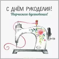 Картинка на день рукоделия 16 ноября
