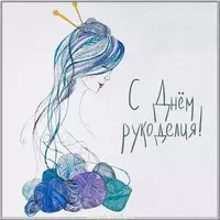 Картинка на день рукоделия