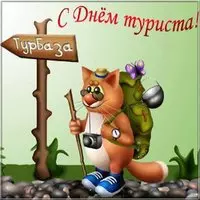 Картинка на день туриста