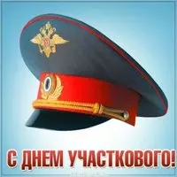 Картинка на день участкового