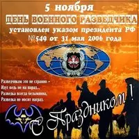 Картинка на день военного разведчика бесплатная