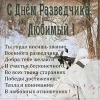 Картинка на день военного разведчика с поздравлением любимому