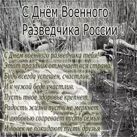 Картинка на день военного разведчика в России с поздравлением