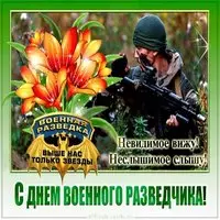 Картинка на день военного разведчика в России