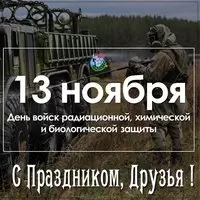 Картинка на день войск РХБЗ