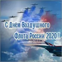 Картинка на день воздушного флота России 2020