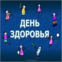 Картинка на день здоровья