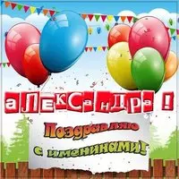 Картинка на именины Александры