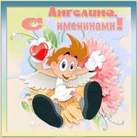 Картинка на именины Ангелины