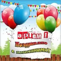 Картинка на именины Артема