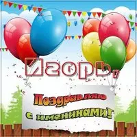 Картинка на именины для Игоря