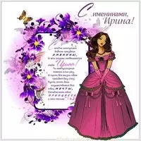 Картинка на именины для Ирины с поздравлением