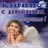 Картинка на именины для Людмилы день ангела