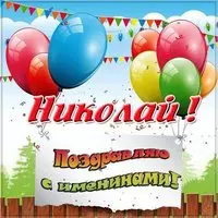 Картинка на именины для Николая