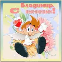 Картинка на именины для Владимира