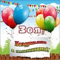 Картинка на именины для Зои