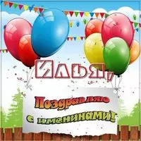 Картинка на именины Ильи