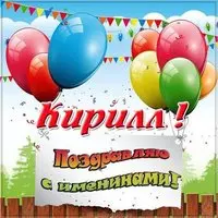 Картинка на именины Кирилла