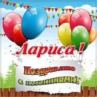 Картинка на именины Ларисы