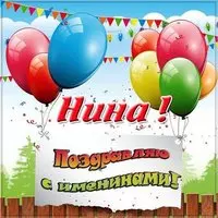 Картинка на именины Нины