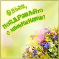 Картинка на именины Ольги