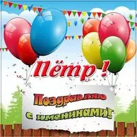 Картинка на именины Петра
