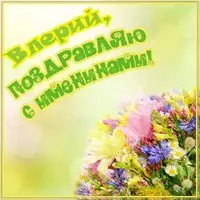 Картинка на именины Валерия