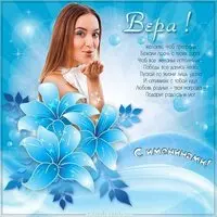Картинка на именины Веры
