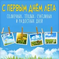 Картинка на Первый день лета 2020