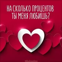 Картинка на сколько процентов ты меня любишь