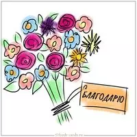 Картинка на тему благодарю