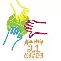 Картинка на тему день мира
