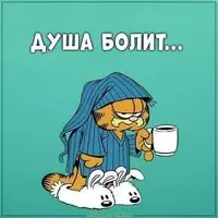 Картинка на тему душа болит