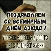 Картинка на всемирный день дзюдо с поздравлением