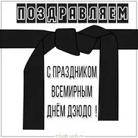 Картинка на всемирный день дзюдо