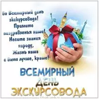 Картинка на Всемирный день экскурсовода