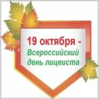 Картинка на всероссийский день лицеиста