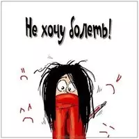 Картинка не хочу болеть с надписью