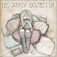 Картинка не хочу болеть