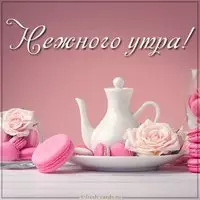 Картинка нежного утра с надписью красивая