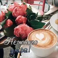 Картинка нежного утра с надписью