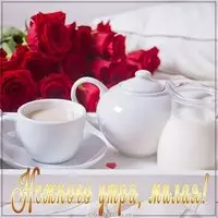 Картинка нежного утра женщине