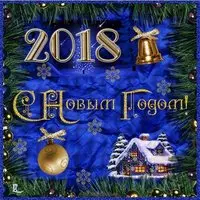 Картинка новый год 2018