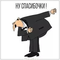Картинка ну спасибочки