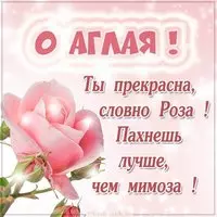 Картинка о моя Аглая